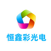贵州恒鑫彩光电有限公司LOGO